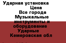 Ударная установка TAMA Superstar Custo › Цена ­ 300 000 - Все города Музыкальные инструменты и оборудование » Ударные   . Кемеровская обл.